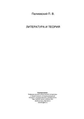 Палиевский П.В. Литература и теория