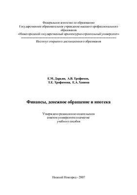 Дарьин Е.М. Финансы, денежное обращение и ипотека