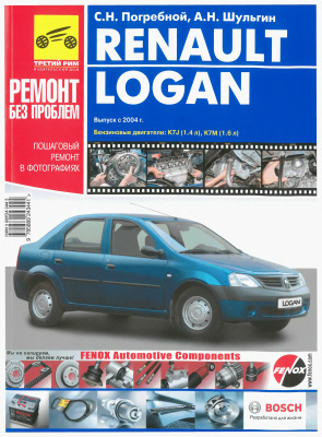 Погребной С.Н., Шульгин А.Н. Renault Logan. Пошаговый ремонт в фотографиях