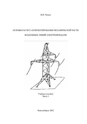 Чешев В.Ф. Основы расчета и проектирования механической части воздушных линий электропередачи