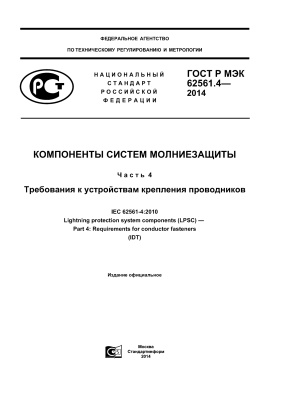 ГОСТ Р МЭК 62561.4-2014 Компоненты систем молниезащиты. Часть 4. Требования к устройствам крепления проводников