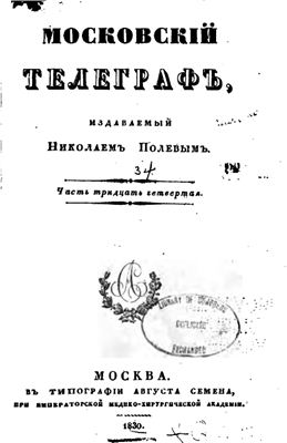 Московский телеграф 1830 №34