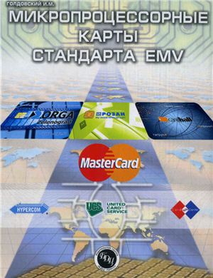 Голдовский И.М. Микропроцессорные карты стандарта EMV