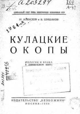 Алексеев И., Шишаков В. Кулацкие окопы (религия и водка в деревенском быту)