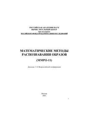 Математические методы распознавания образов. ММРО-11. Доклады 11-й Всероссийской конференции