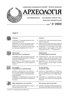 Археологія 2005 №03