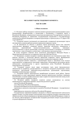 МДС 80-14.2000 Регламент работы тендерного комитета