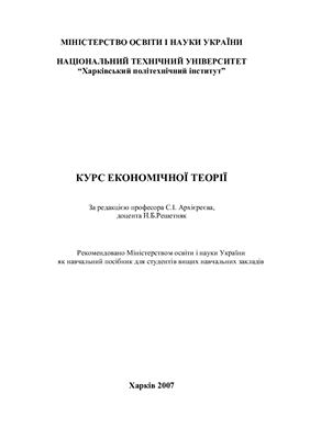 Архієреєв С.І., Решетняк Н.Б. Курс економічної теорії