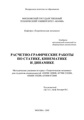 Бондарь В.С. и др. Расчетно-графические работы по статике, кинематике и динамике
