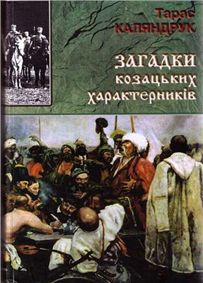 Каляндрук Т. Загадки козацьких характерників