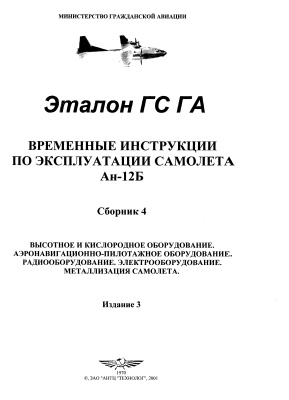 Временные инструкции по эксплуатации самолета Ан-12Б. Сборник 4. Высотное и кислородное оборудование. Аэронавигационно-пилотажное оборудование. Радиооборудование. Электрооборудование. Металлизация самолета