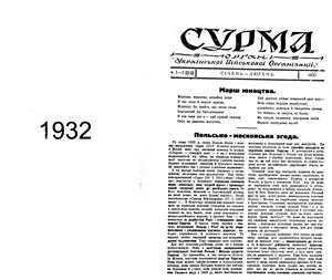 Сурма 1932 №01-12