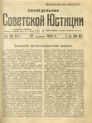 Еженедельник Советской Юстиции 1925 №50-51
