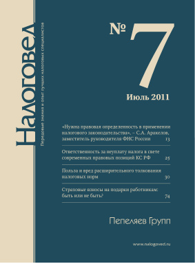 Налоговед 2011 №07