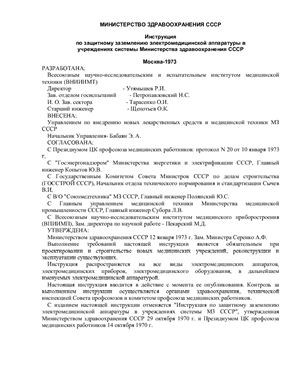 Инструкция по защитному заземлению электромедицинской аппаратуры в учреждениях системы Министерства здравоохранения СССР