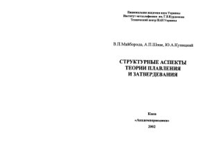 Майборода В.П., Шпак А.П, Куницкий Ю.Л. Структурные аспекты теории плавления и затвердевания