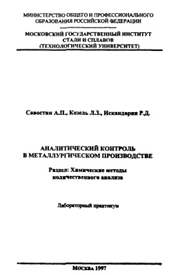 Савостин А.П. и др. Аналитический контроль в металлургическом производстве. Химические методы количественного анализа