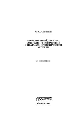 Сейранян М.Ю. Конфликтный дискурс: социолингвистический и прагмалингвистический аспекты