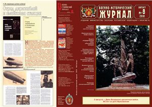 Военно-исторический журнал 2010 №08