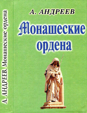 Андреев А.Р. Монашеские ордена