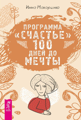 Макаренко Инна. Программа Счастье. 100 дней до мечты