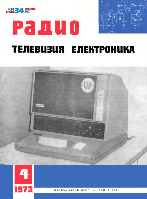 Радио, телевизия, електроника 1973 №04