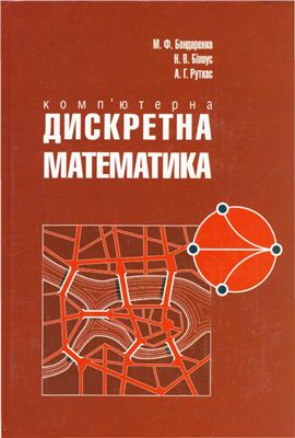 Бондаренко М.Ф., Білоус Н.В., Руткас А.Г. Комп'ютерна дискретна математика