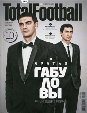 Total Football 2013 №02 (85) февраль