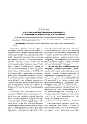 Амелина М.К. Акцентные характеристики непроизводных имён в тундровом и лесном диалектах ненецкого языка