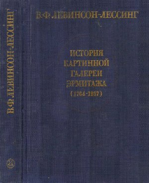 Левинсон-Лессинг В.Ф. История картинной галереи Эрмитажа (1764-1917)