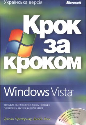 Препернау Д., Кокс Д. Windows Vista. Серія Крок за кроком