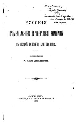 Лаппо-Данилевский А.С. Русские промышленные и торговые компании в первой половине XVIII столетия. Исторический очерк