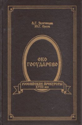 Звягинцев А.Г., Орлов Ю.Г. Око государево. Российские прокуроры. XVIII век