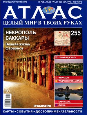 Атлас. Целый мир в твоих руках 2014 №255