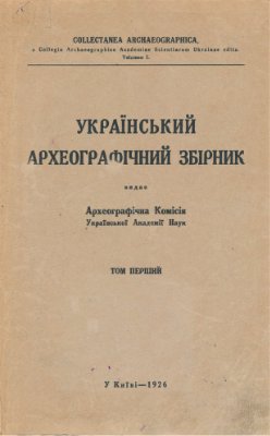 Український археографічний збірник 1926 Т. 1