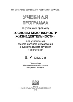 Кравченко Е.Н. (ред.) Учебная программа по предмету Основы безопасности жизнедеятельности. II, V классы