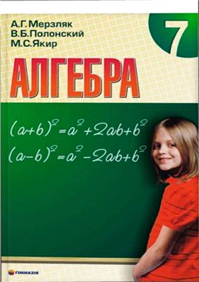 Мерзляк А.Г., Полонский В.Б., Якир M.С. Алгебра. 7 класс