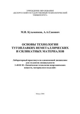 Кузьменков М.И., Сакович А.А. Основы технологии тугоплавких неметаллических и силикатных материалов