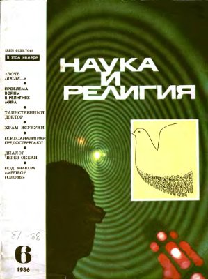 Наука и религия 1986 №06