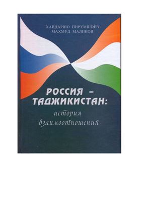Пирумшоев Х., Маликов М. Россия-Таджикистан: история взаимоотношений