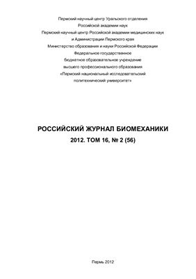 Российский журнал биомеханики 2012 Том 16 №02 (56)