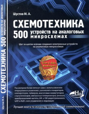 Шустов М.А. Схемотехника. 500 устройств на аналоговых микросхемах