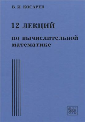 Косарев В.И. 12 лекций по вычислительной математике (вводный курс)