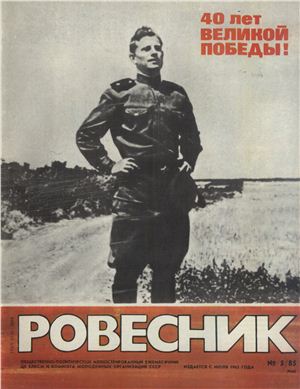 Ровесник 1985 №05