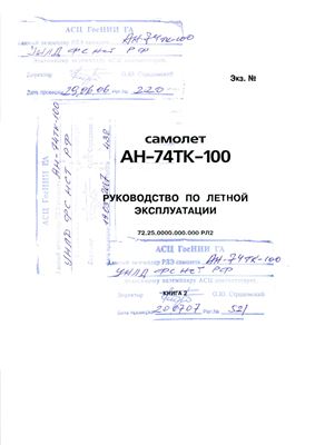 Самолет Ан-74ТК-100. Руководство по летной эксплуатации. Книга 2