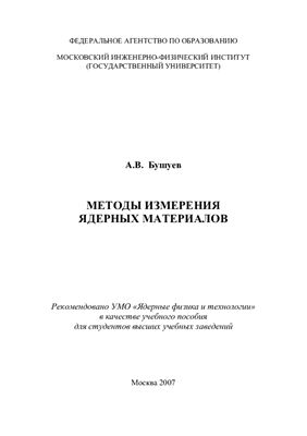Бушуев А.В. Методы измерения ядерных материалов