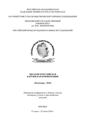 Сборник тезисов докладов пятой Всероссийской Каргинской конференции Полимеры-2010