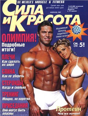 Muscle & Fitness (Сила и красота) 1997 №02
