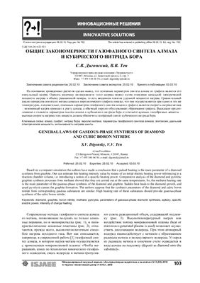 Дигонский С.В., Тен В.В. Общие закономерности газофазного синтеза алмаза и кубического нитрида бора