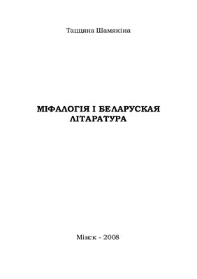 Шамякіна Т.І. Міфалогія і беларуская літаратура